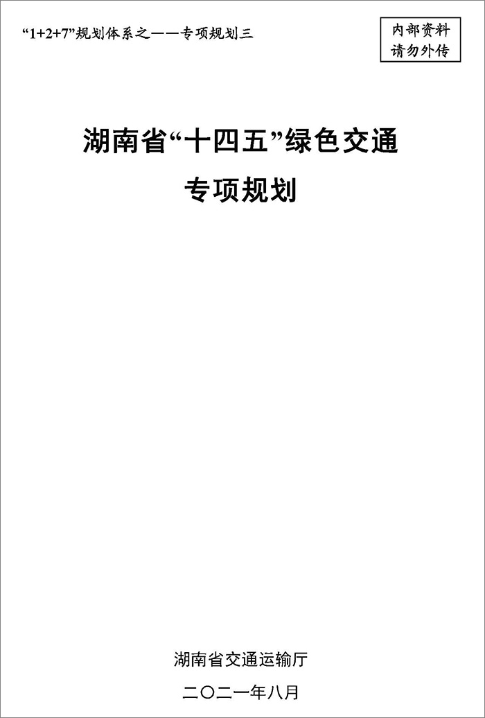 5、雙碳研究——湖南省“十四五”綠色交通專項(xiàng)規(guī)劃.jpg